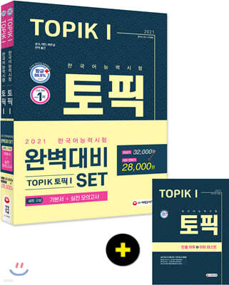 2021 한국어능력시험 TOPIK 토픽 1 완벽대비 SET