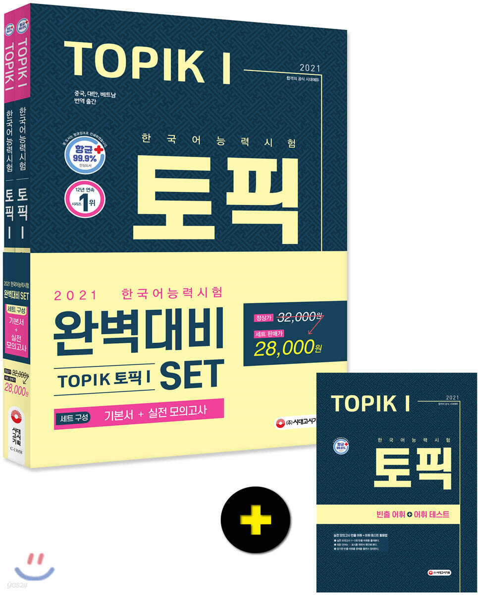2021 한국어능력시험 TOPIK 토픽 1 완벽대비 SET