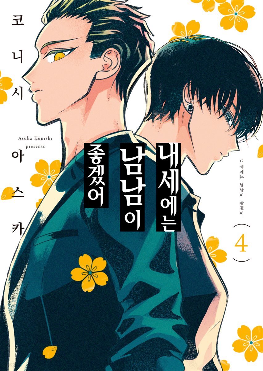 [대여] 내세에는 남남이 좋겠어 04권