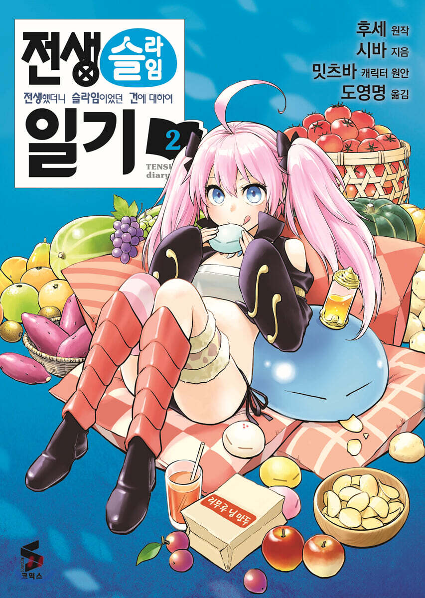 [대여] 전생슬라임 일기 02권