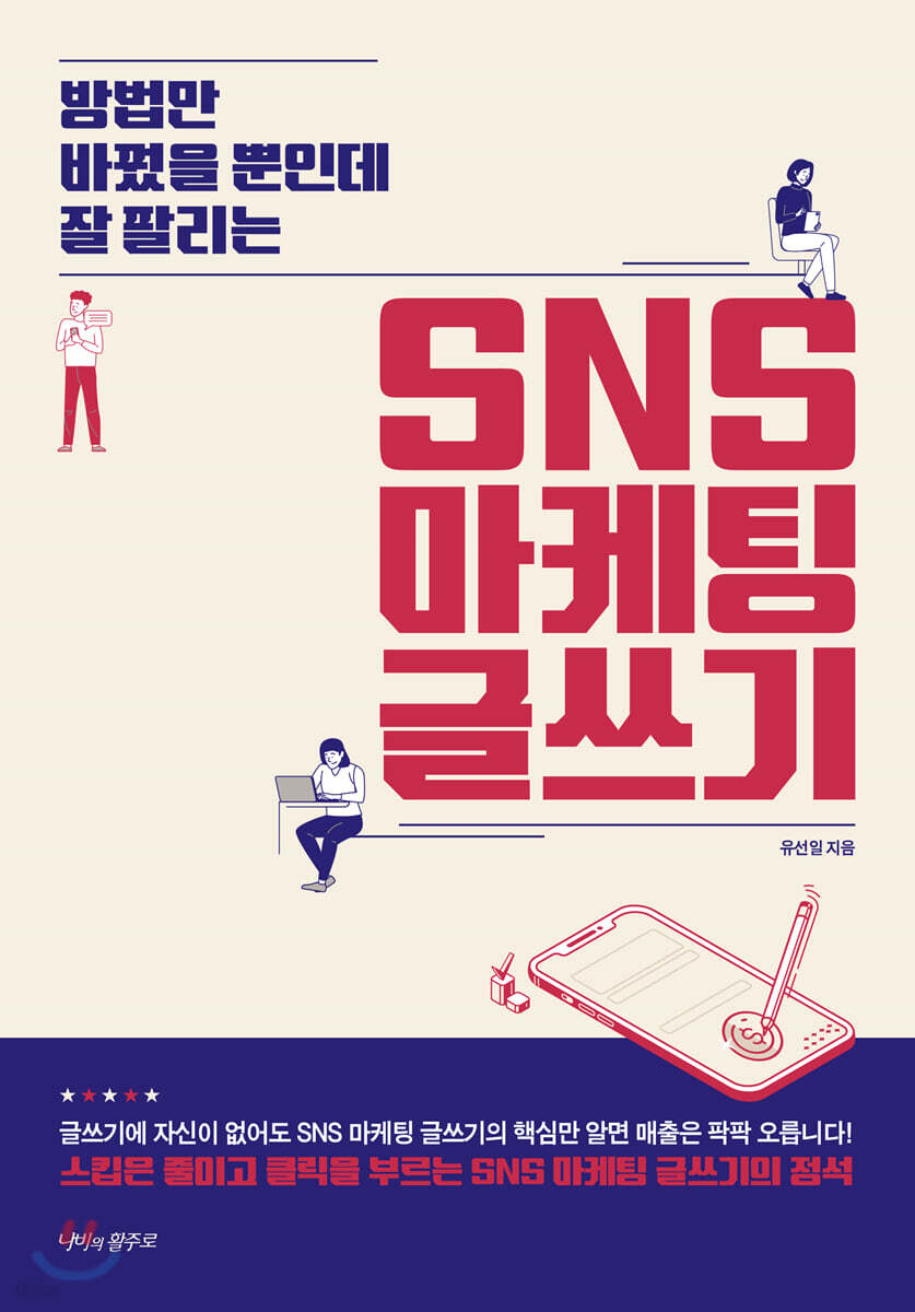 SNS 마케팅 글쓰기