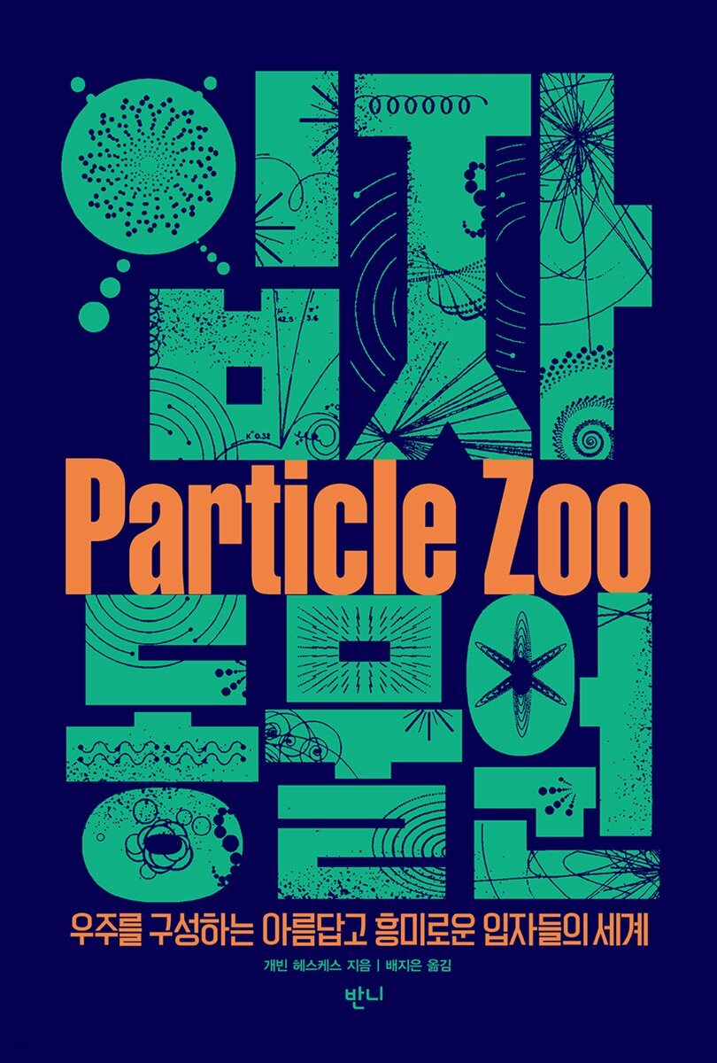 입자 동물원