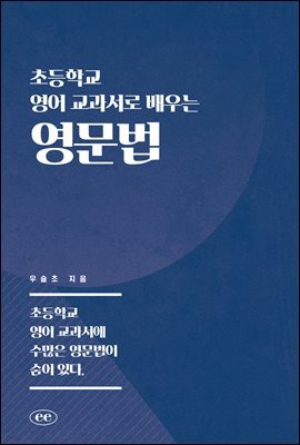 초등학교 영어 교과서로 배우는 영문법