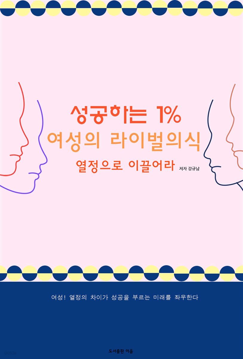 성공하는 1% 여성의 라이벌 의식