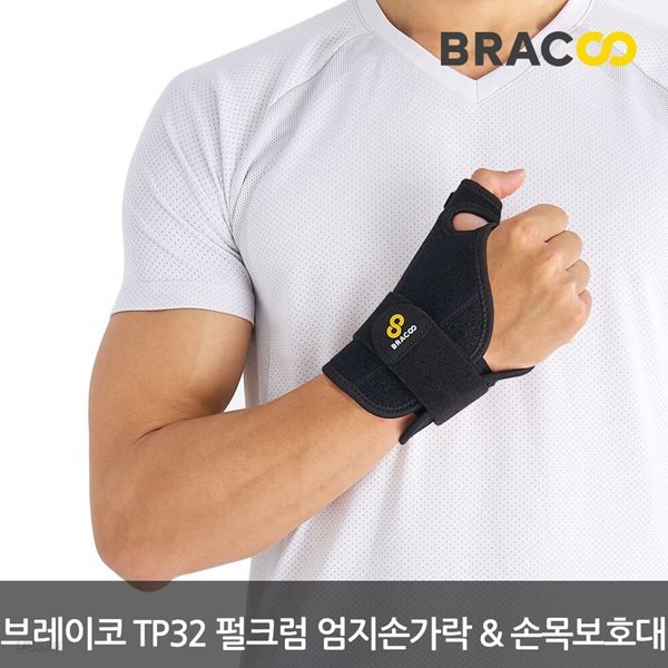 [의료기기인증] 브레이코 TP32 펄크럼 엄지손가락 & 손목 보호대