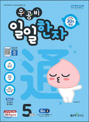우공비 일일한자 5단계 6급 2