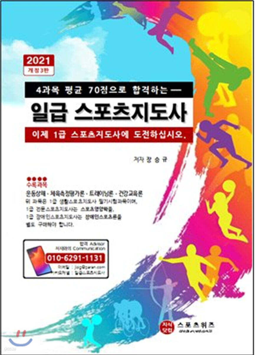 2021 일급 스포츠지도사