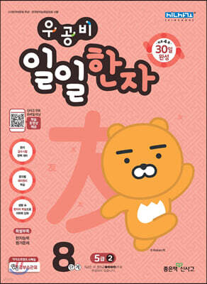 우공비 일일한자 8단계 5급 2