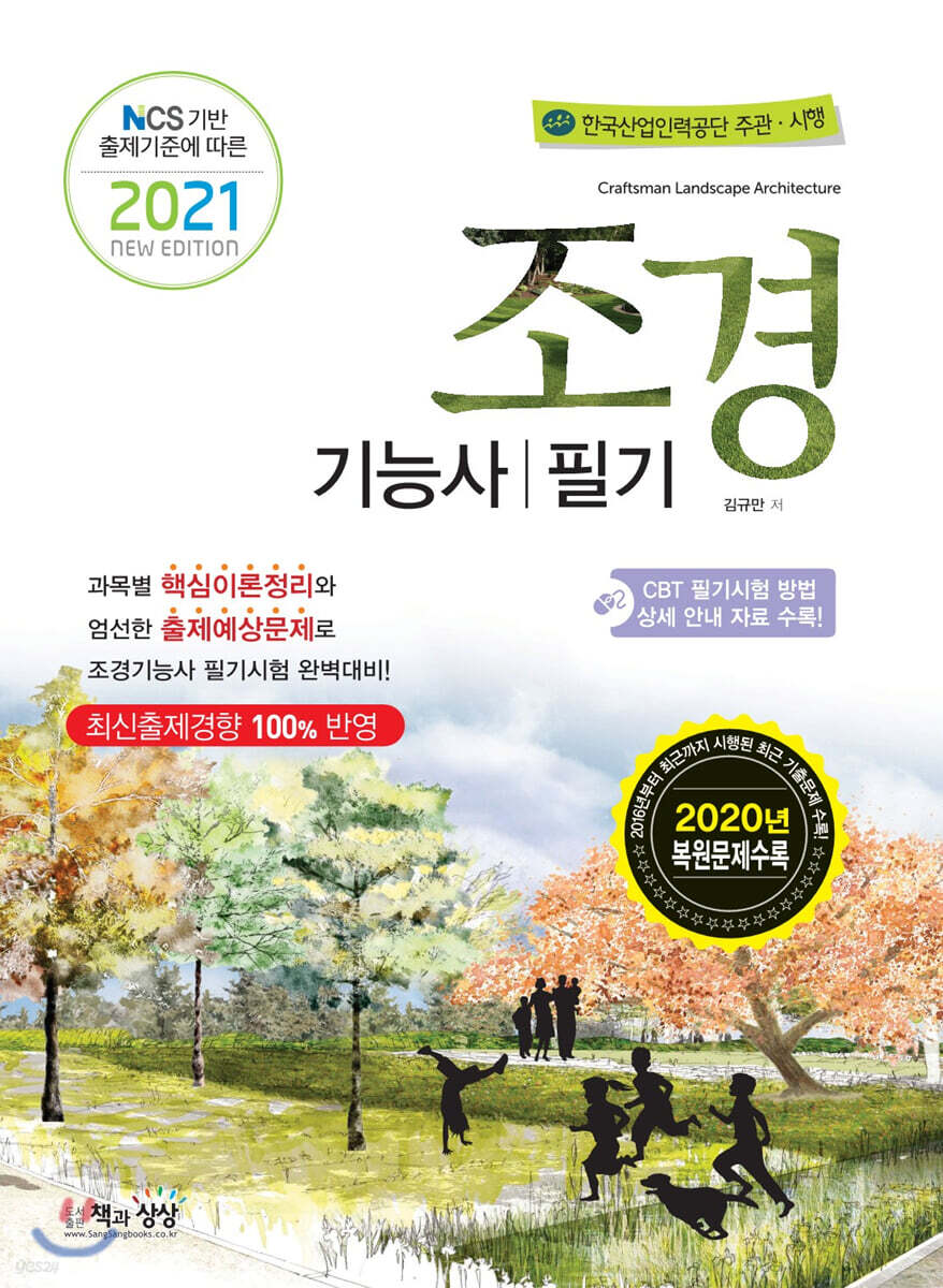 2021 조경기능사 필기