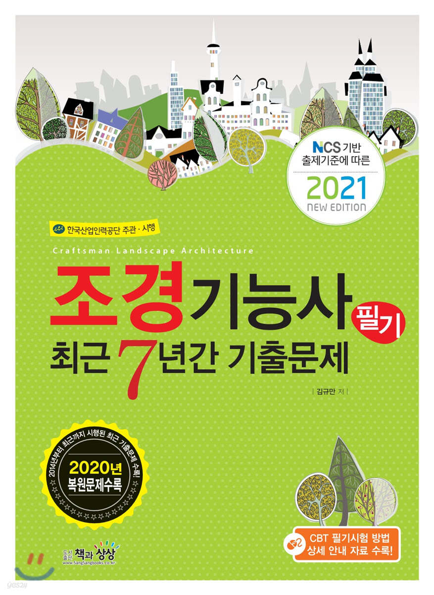 2021 조경기능사 필기 최근7년간 기출문제
