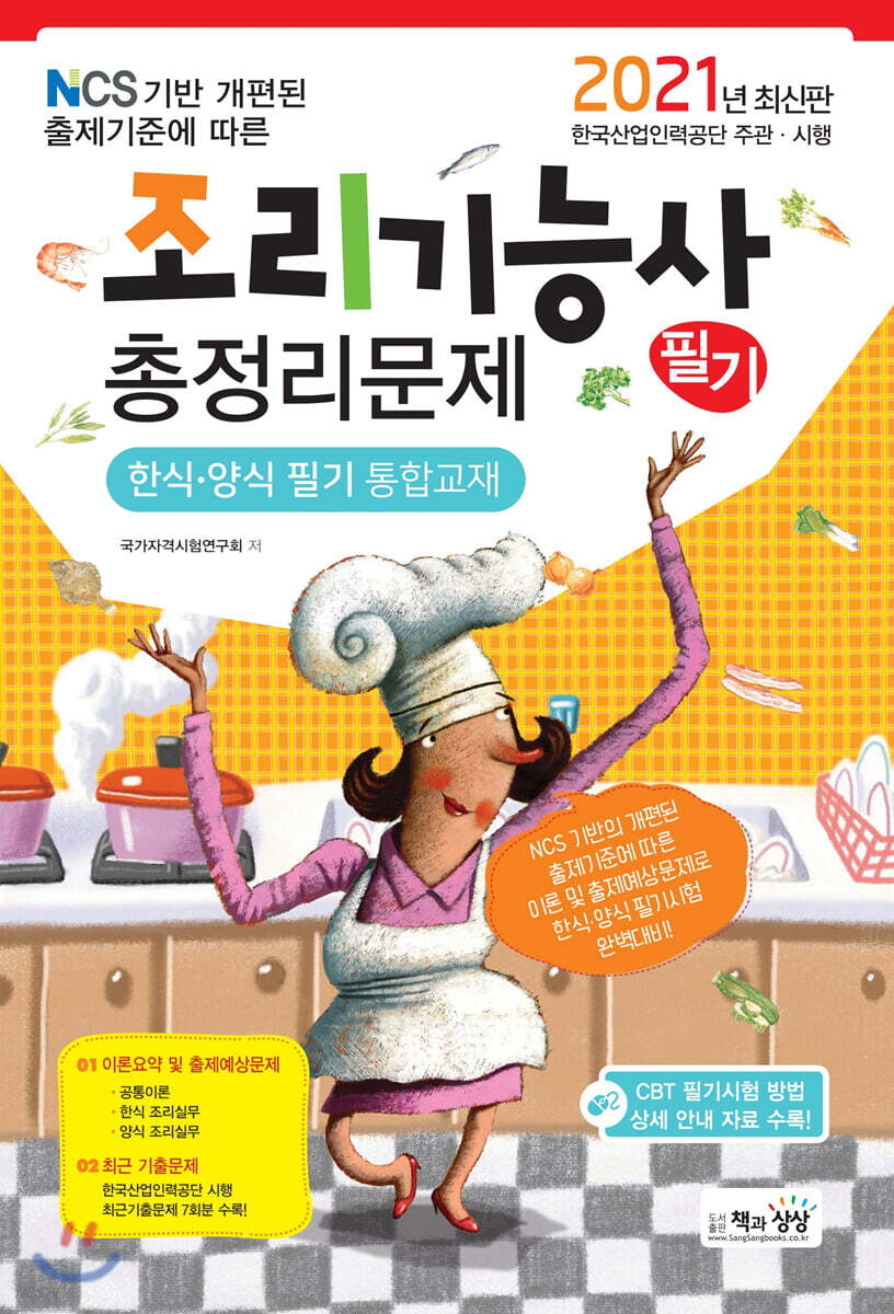 2021 조리기능사 필기 총정리문제