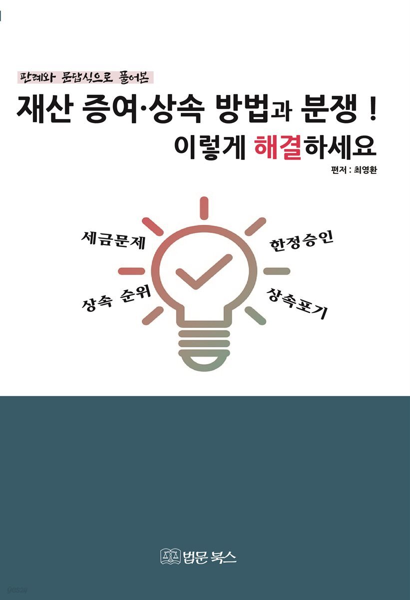 재산 증여.상속 방법과 분쟁! 이렇게 해결하세요