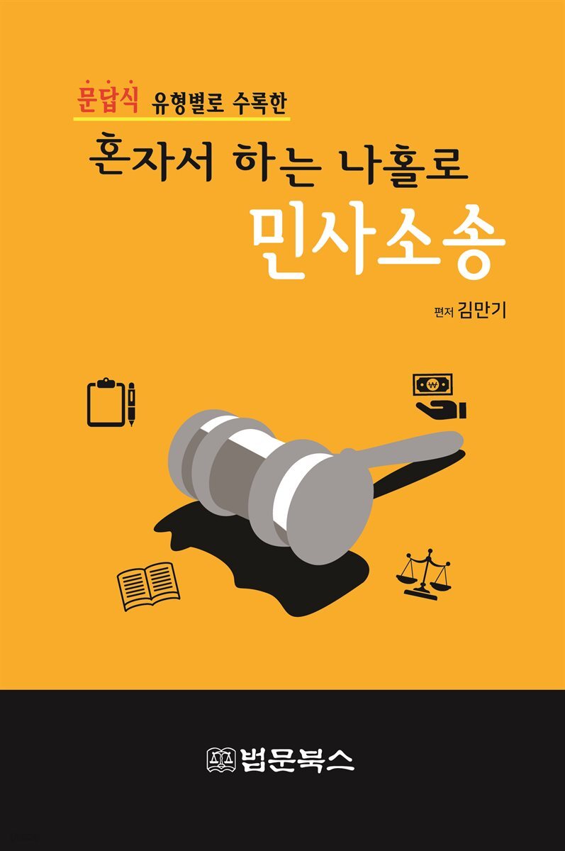 혼자서 하는 나홀로 민사소송