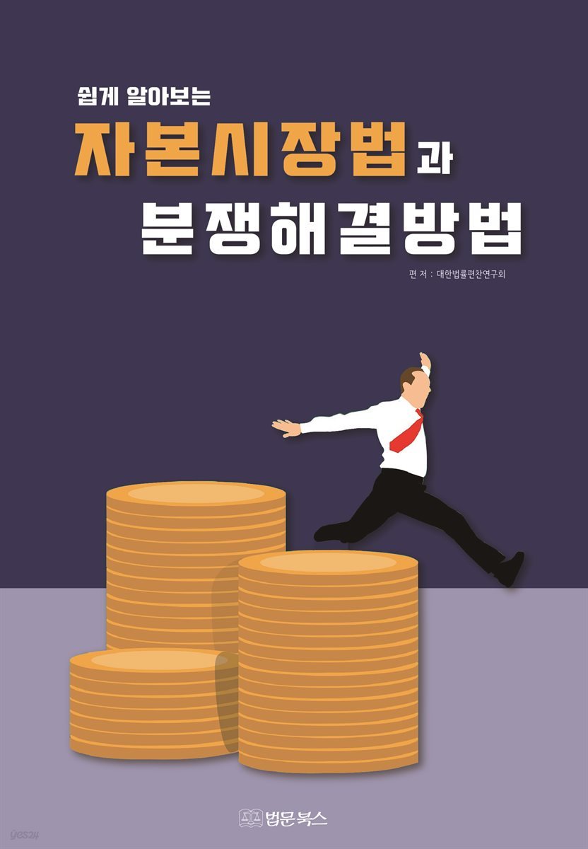 자본시장법과 분쟁해결방법