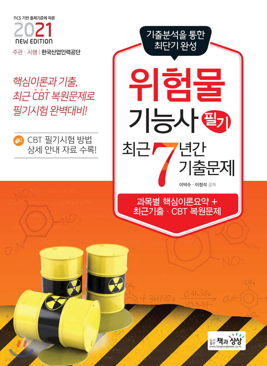 2021 위험물기능사 필기 최근7년간 기출문제
