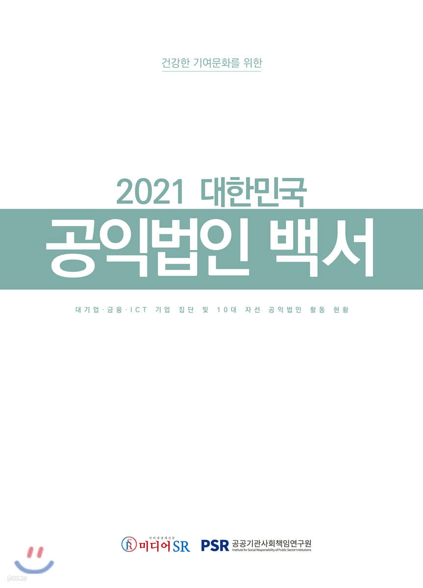 2021 대한민국 공익법인 백서
