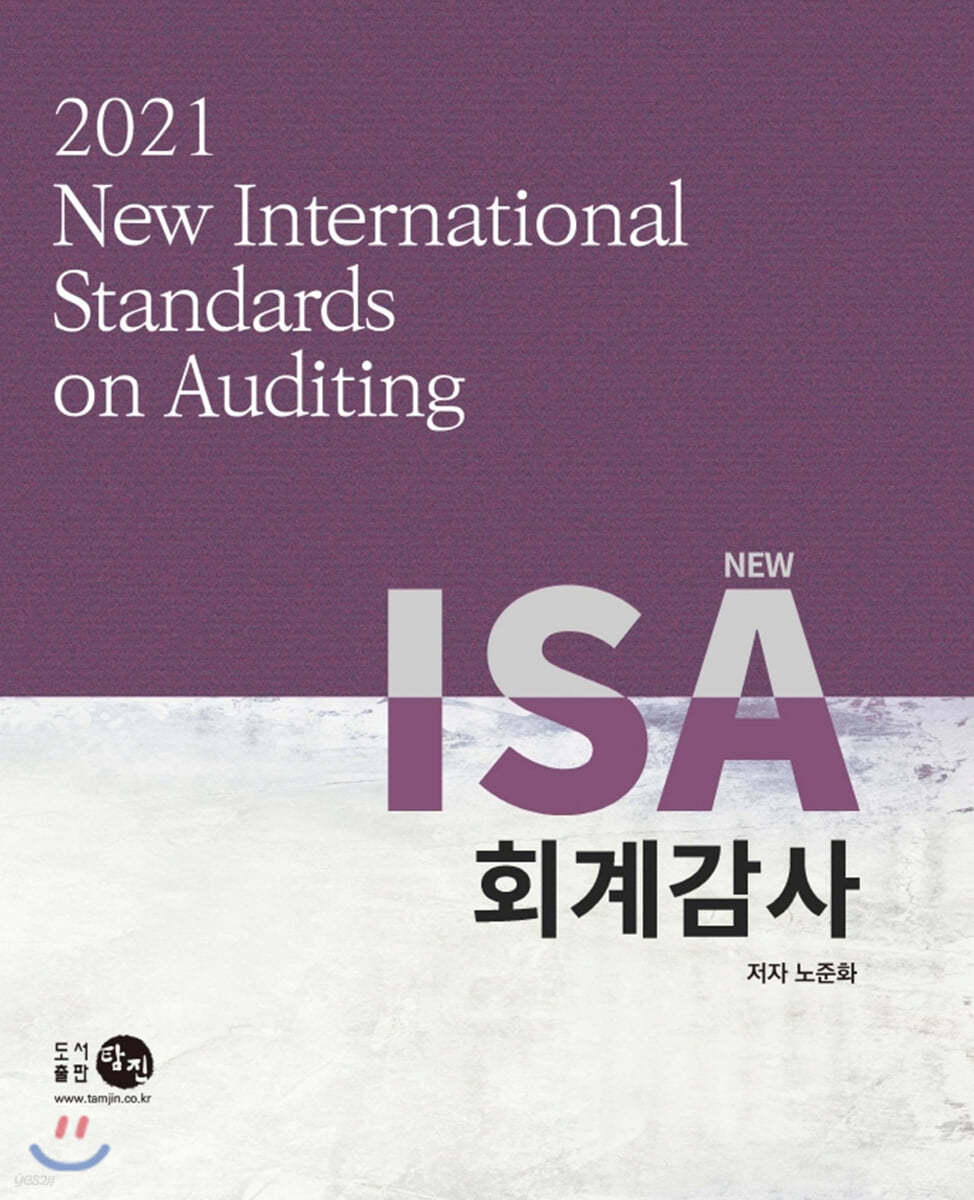 NEW ISA 회계감사 2021