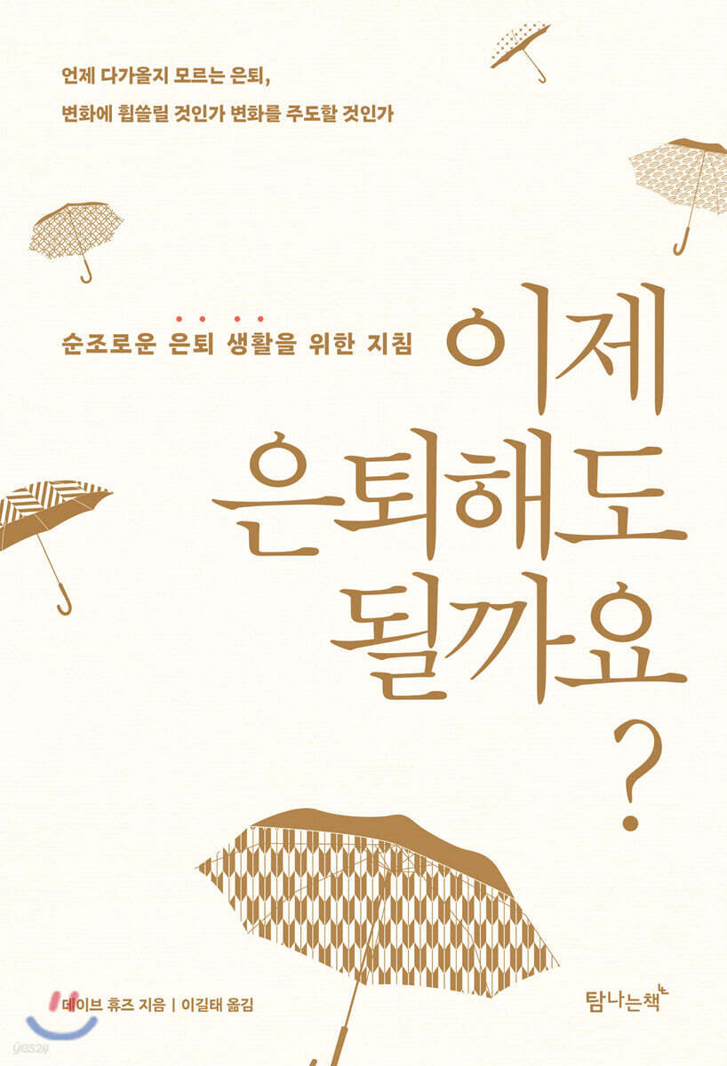 이제 은퇴해도 될까요?