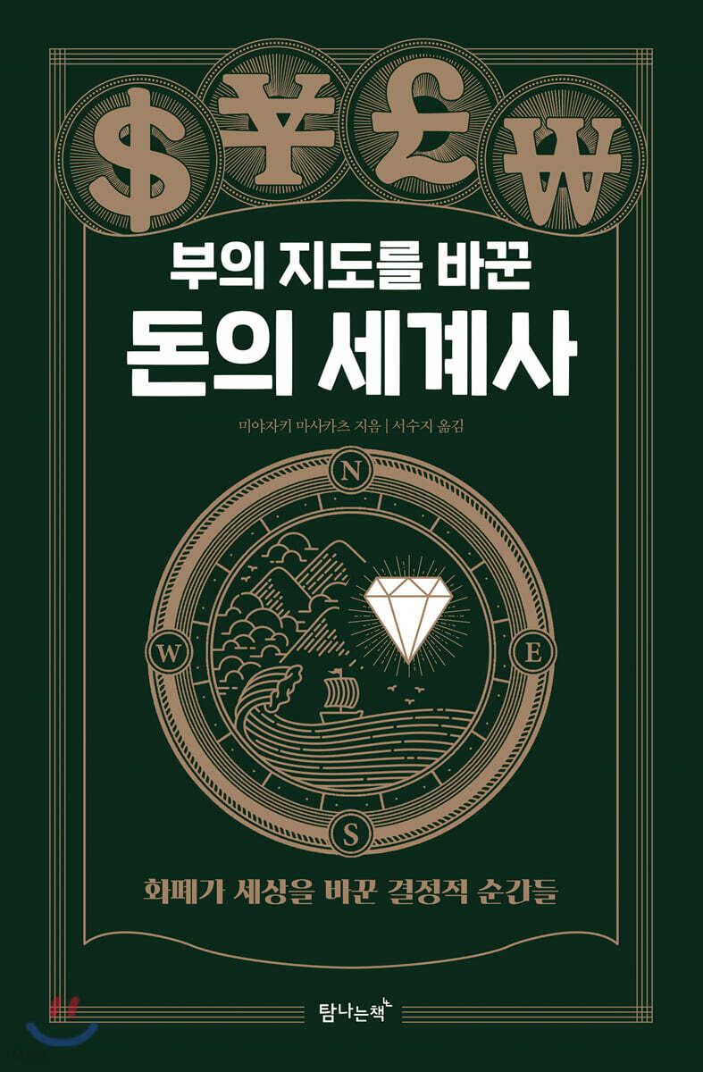 부의 지도를 바꾼 돈의 세계사