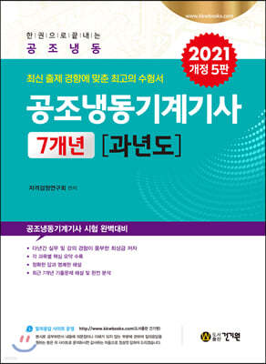 공조냉동기계기사 7개년 과년도