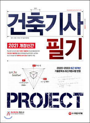 2021 건축기사 필기 PROJECT