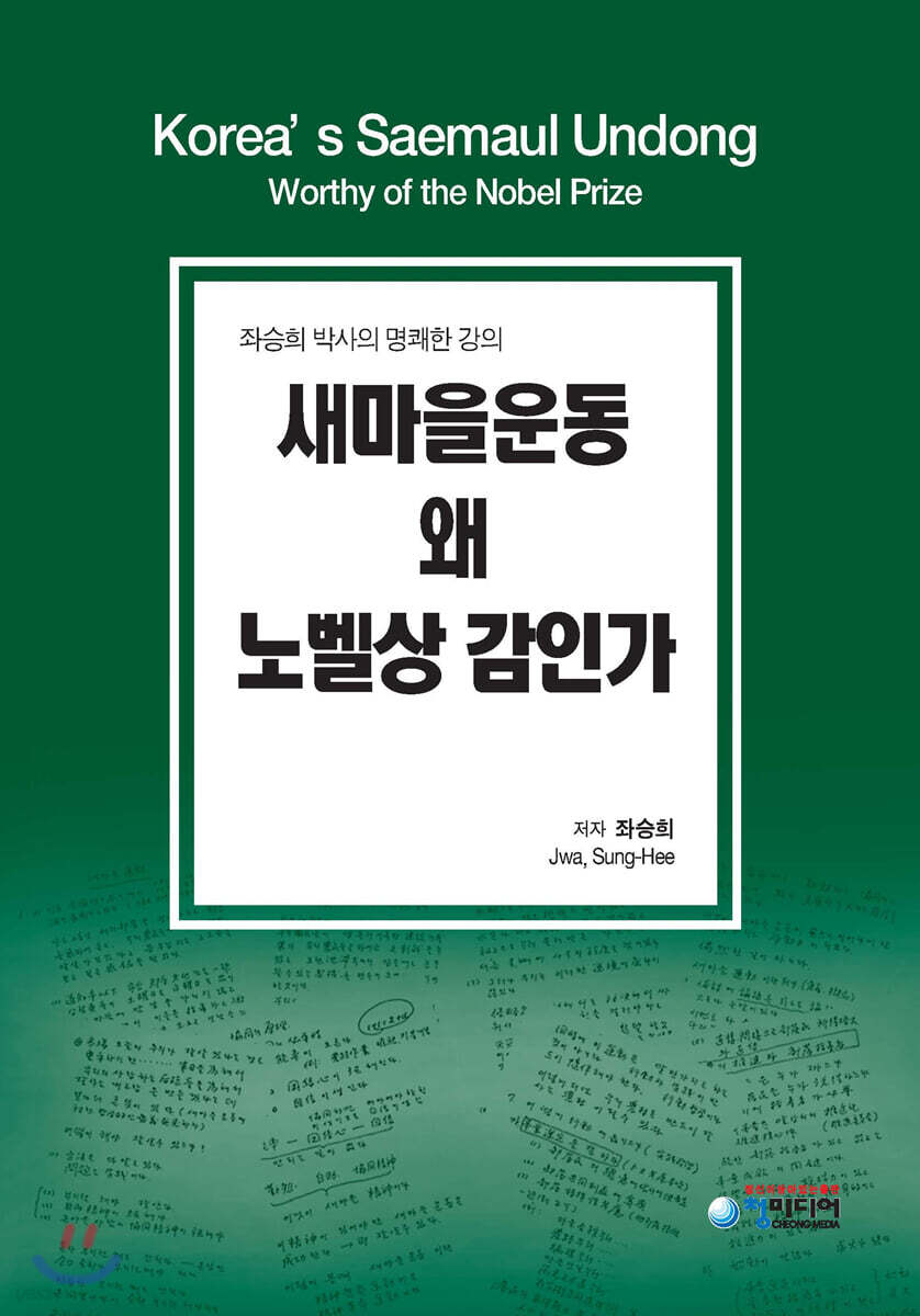 새마을운동 왜 노벨상 감인가