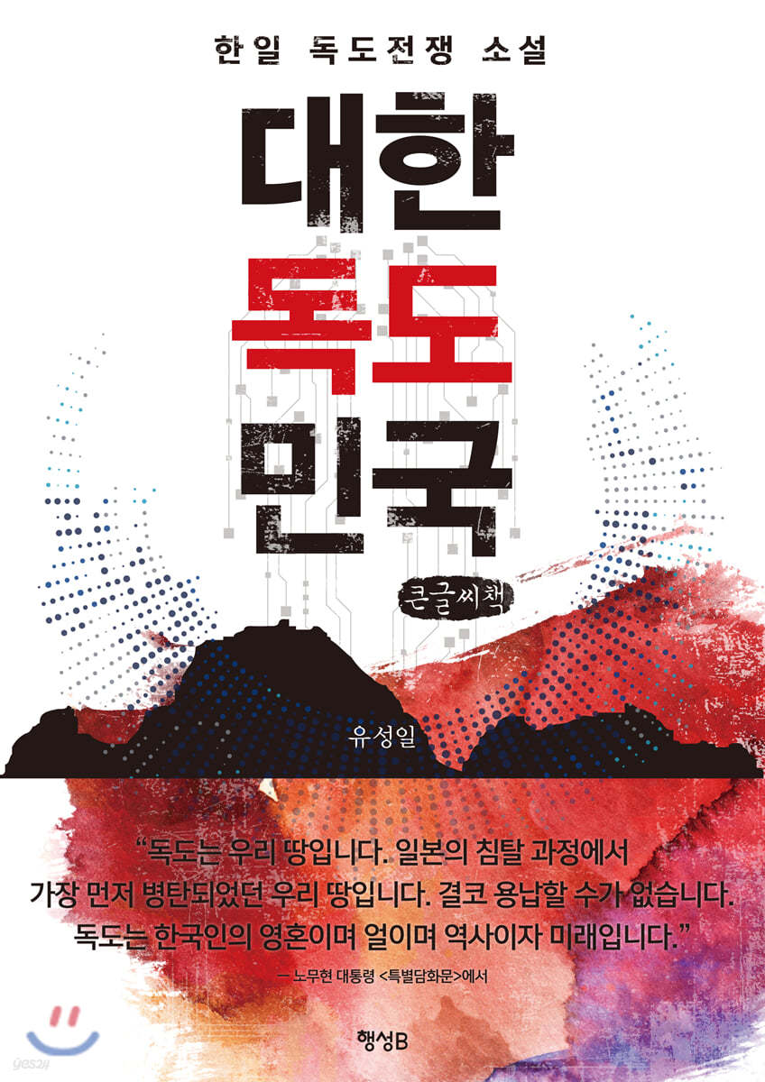 대한독도민국 (큰글씨책)