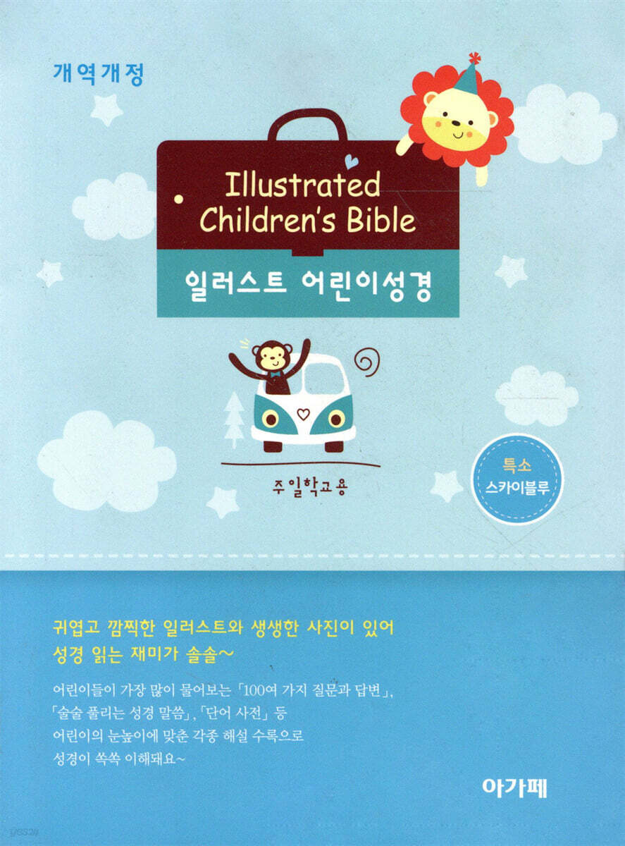 개역개정 일러스트 어린이성경 (보급판) (특소/단본/무지퍼/색인/스카이블루)
