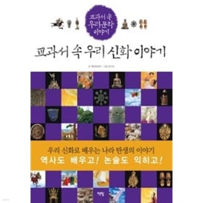 교과서 속 우리 신화 이야기