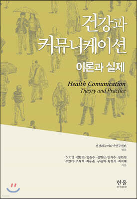 건강과 커뮤니케이션