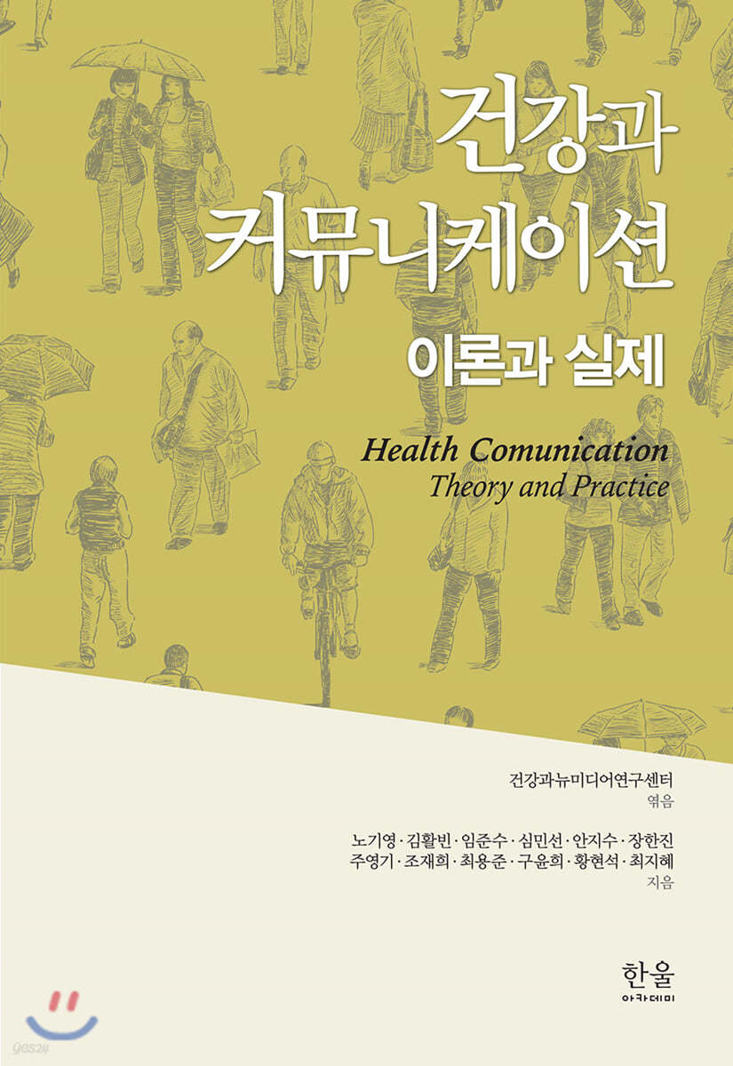 건강과 커뮤니케이션