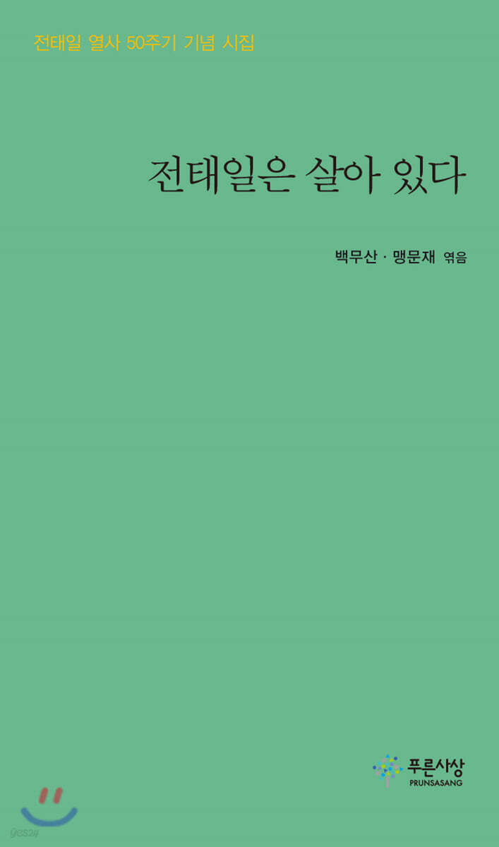 전태일은 살아 있다