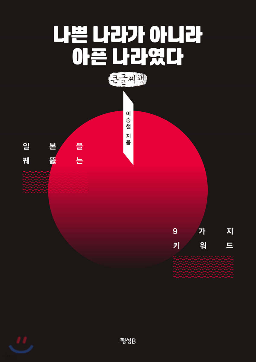 나쁜 나라가 아니라 아픈 나라였다 (큰글씨책)