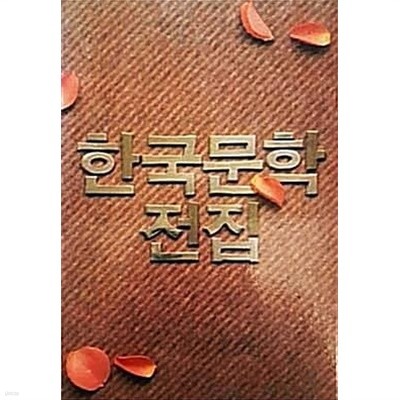 홍성원 김원일 이동하 - 한국문학전집 11 (1990년)