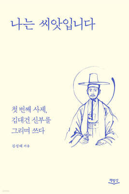 나는 씨앗입니다