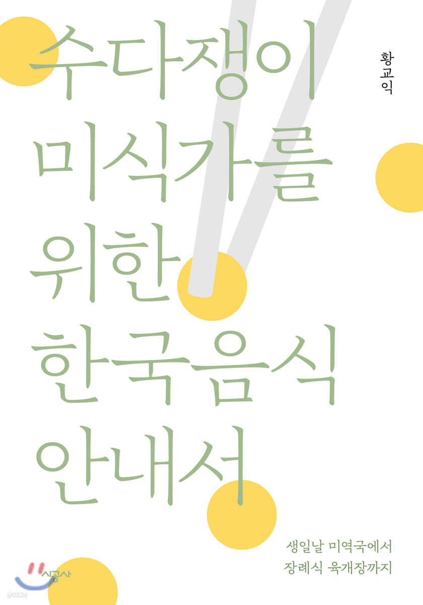 수다쟁이 미식가를 위한 한국음식 안내서