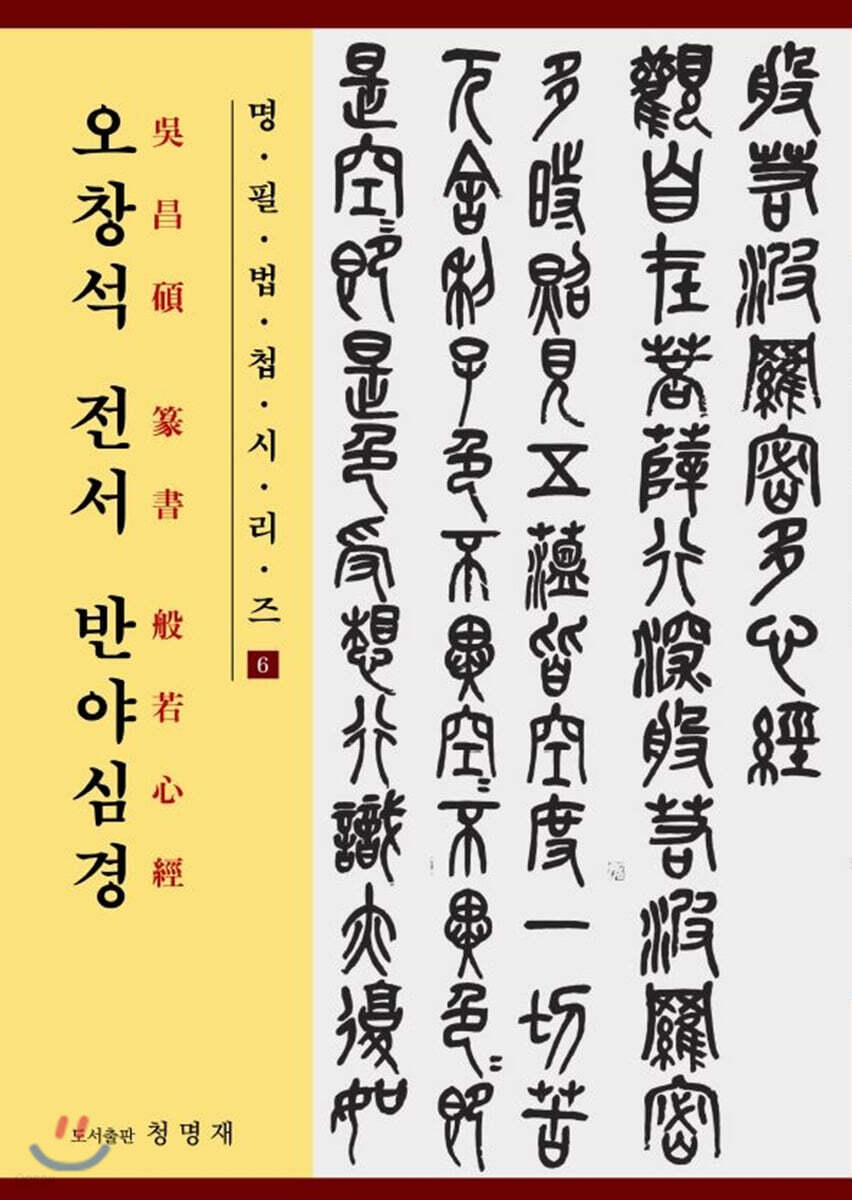 오창석 전서 반야심경