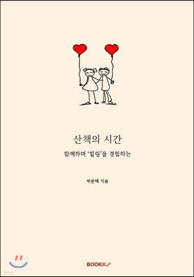 산책의 시간