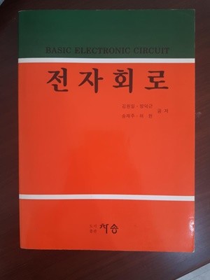 전자회로 / 김원일 방덕근송재주 허현 공저, 도서출판차송, 1992