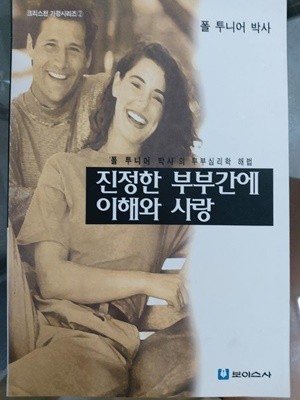 진정한 부부간에 이해와 사랑