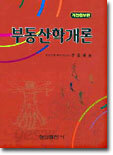 신 부동산학개론