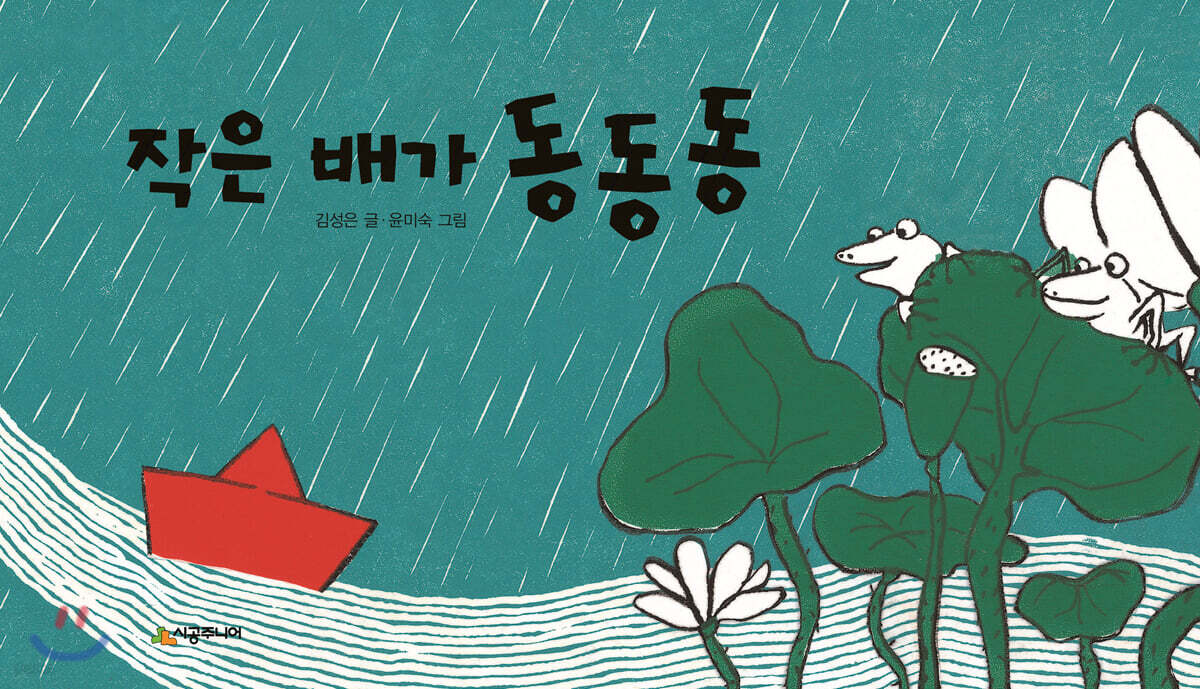 작은 배가 동동동