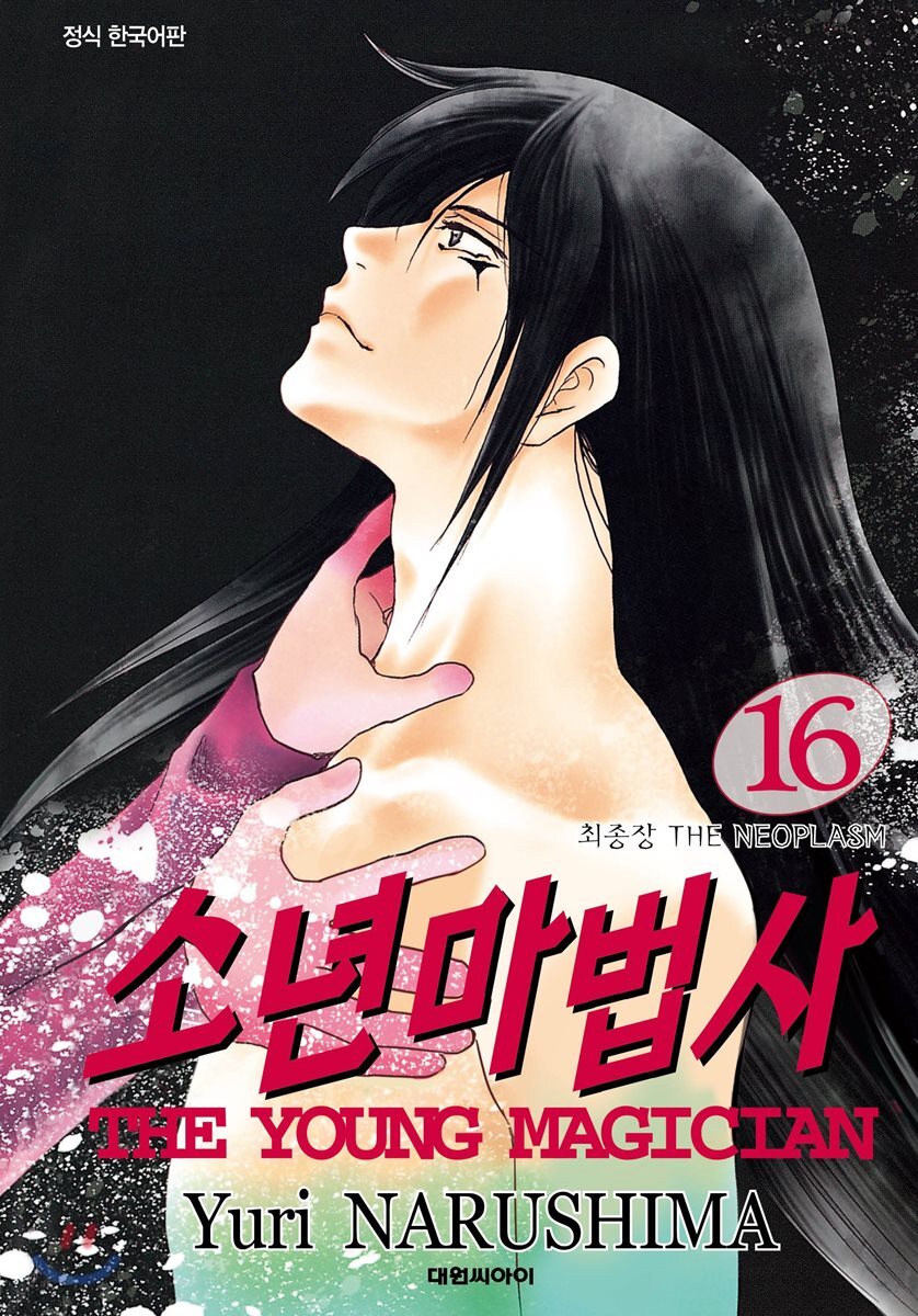 소년마법사 16권
