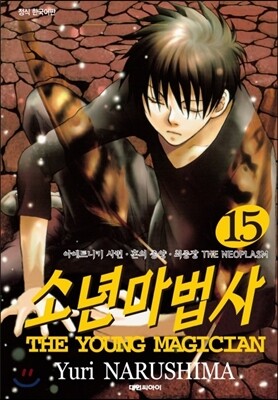 소년마법사 15권