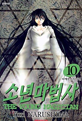 소년마법사 10권