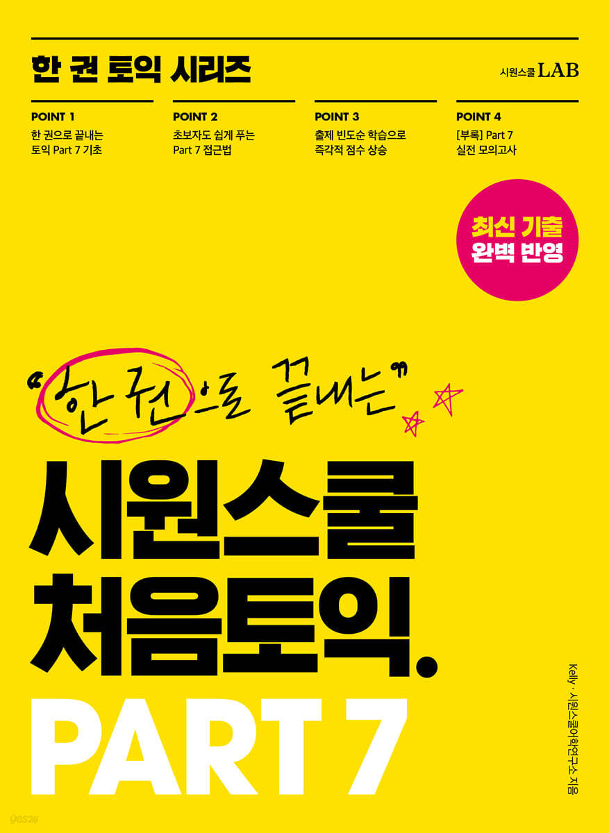 시원스쿨 처음토익 PART 7