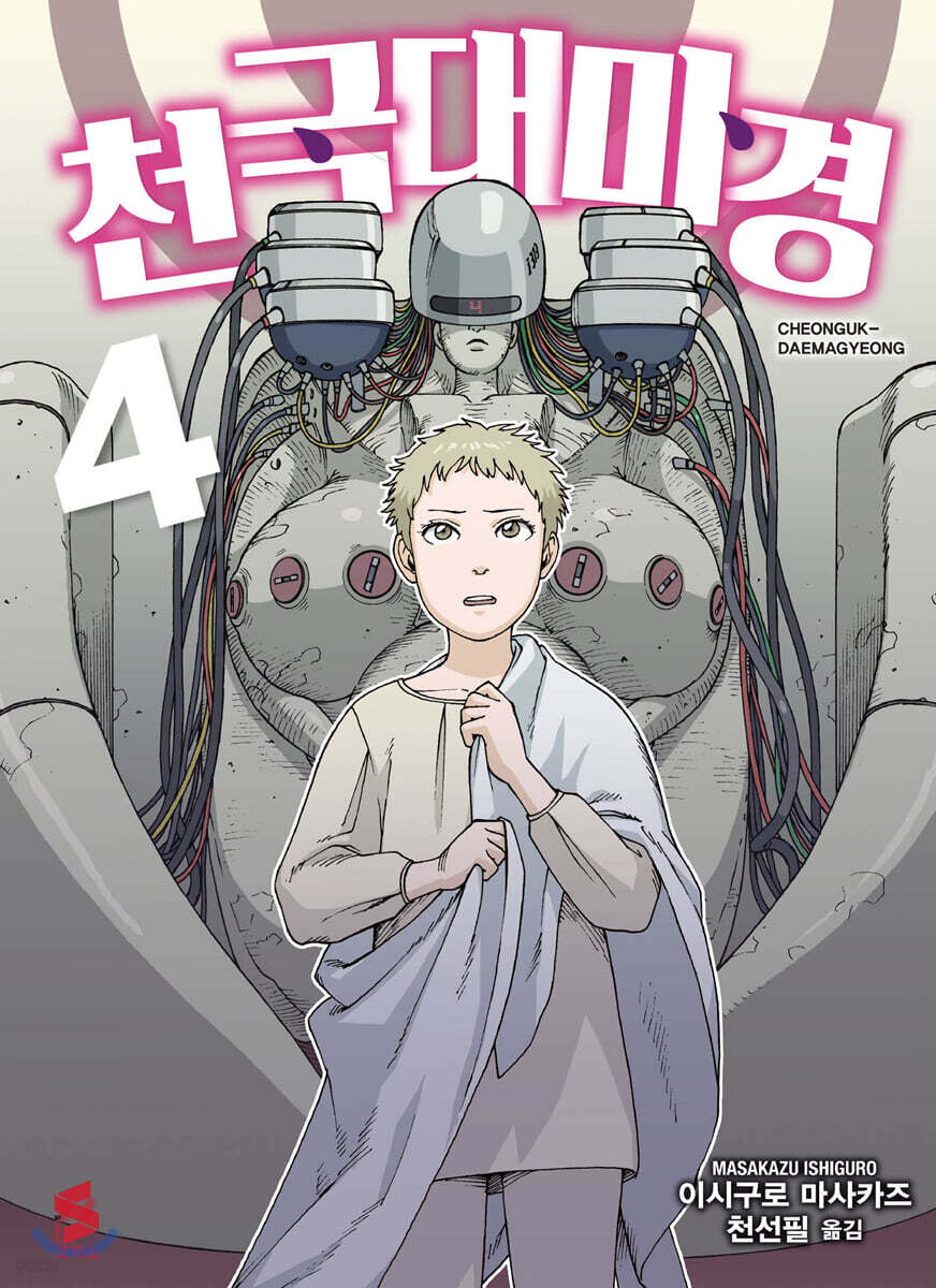 천국대마경 04권