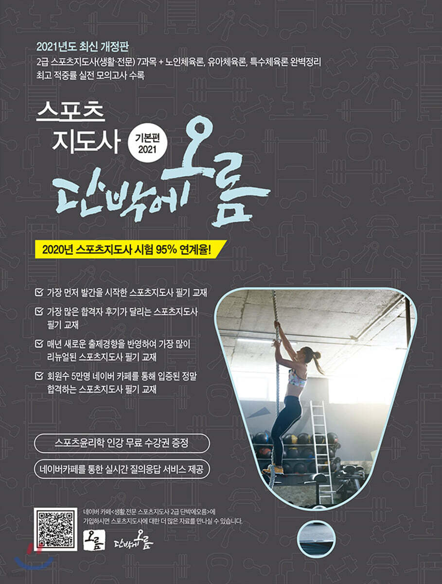 2021 스포츠지도사 단박에 오름 기본편