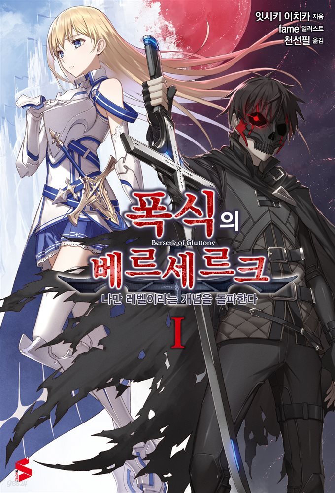 폭식의 베르세르크