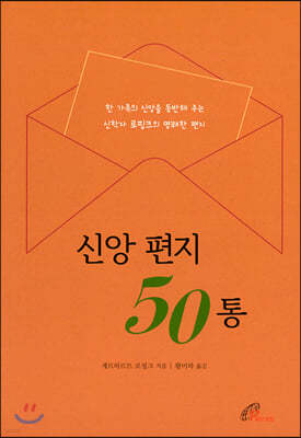 신앙 편지 50통